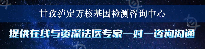 甘孜泸定万核基因检测咨询中心